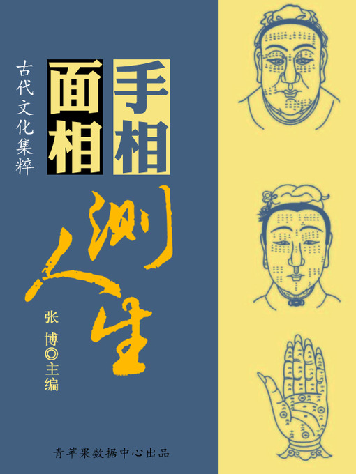 Title details for 手相面相测人生 by 张博 - Available